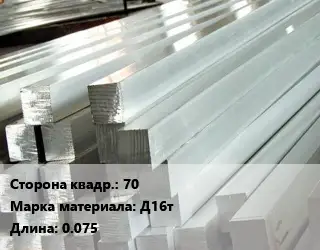 Квадрат алюминиевый 70 Марка: Д16т L=0.075